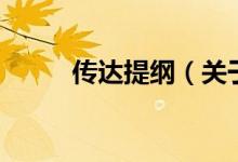 傳達(dá)提綱（關(guān)于傳達(dá)提綱的介紹）