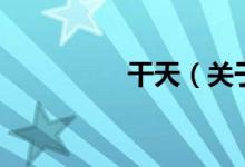 干天（關(guān)于干天的介紹）
