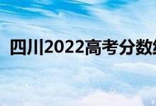 四川2022高考分數(shù)線預測（上升還是下降）