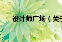 設(shè)計師廣場（關(guān)于設(shè)計師廣場的介紹）