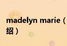 madelyn marie（關(guān)于madelyn marie的介紹）