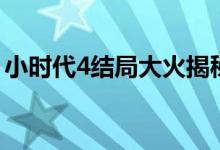 小時代4結(jié)局大火揭秘（小時代4結(jié)局怎么樣）