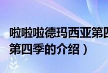 啦啦啦德瑪西亞第四季（關(guān)于啦啦啦德瑪西亞第四季的介紹）