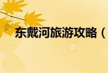 東戴河旅游攻略（東戴河旅游攻略介紹）