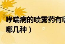 哮喘病的噴霧藥有哪些（治療哮喘的噴霧劑有哪幾種）