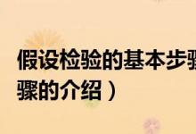 假設(shè)檢驗的基本步驟（關(guān)于假設(shè)檢驗的基本步驟的介紹）