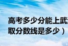高考多少分能上武漢華夏理工學(xué)院（2021錄取分?jǐn)?shù)線是多少）