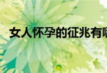 女人懷孕的征兆有哪些（女性懷孕的預(yù)兆）