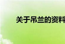 關(guān)于吊蘭的資料（關(guān)于吊蘭的簡(jiǎn)介）