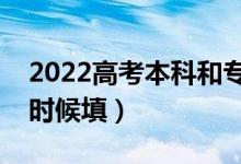 2022高考本科和?？铺钪驹甘且惶靻幔ㄊ裁磿r候填）