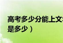 高考多少分能上文華學(xué)院（2021錄取分?jǐn)?shù)線是多少）
