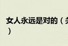 女人永遠是對的（關(guān)于女人永遠是對的的介紹）