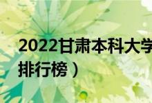 2022甘肅本科大學最新排名（十大本科院校排行榜）