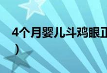 4個月嬰兒斗雞眼正常嗎（嬰兒斗雞眼正常嗎）