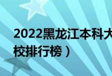 2022黑龍江本科大學(xué)最新排名（十大本科院校排行榜）