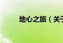地心之旅（關于地心之旅的介紹）