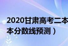 2020甘肅高考二本分?jǐn)?shù)線（2022甘肅高考二本分?jǐn)?shù)線預(yù)測）