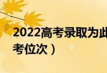 2022高考錄取為此是怎么排名的（什么是高考位次）