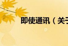 即使通訊（關(guān)于即使通訊的介紹）