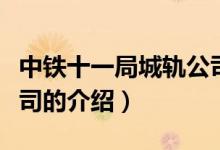 中鐵十一局城軌公司（關(guān)于中鐵十一局城軌公司的介紹）