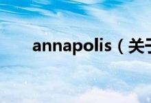 annapolis（關(guān)于annapolis的介紹）