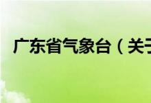 廣東省氣象臺（關于廣東省氣象臺的介紹）