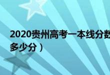 2020貴州高考一本線分?jǐn)?shù)（貴州2022高考一本分?jǐn)?shù)線預(yù)計多少分）