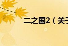 二之國(guó)2（關(guān)于二之國(guó)2的介紹）