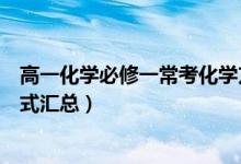 高一化學(xué)必修一?？蓟瘜W(xué)方程式（高一化學(xué)必修二?？挤匠淌絽R總）