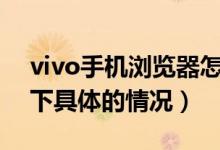 vivo手機(jī)瀏覽器怎么把百度設(shè)為主頁（了解下具體的情況）