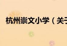 杭州崇文小學(xué)（關(guān)于杭州崇文小學(xué)的介紹）
