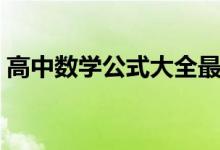 高中數(shù)學公式大全最新（高中數(shù)學公式大全）