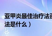 亞甲炎最佳治療法百度百科（亞甲炎最佳治療法是什么）