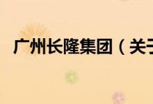 廣州長隆集團（關于廣州長隆集團的介紹）
