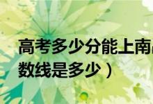 高考多少分能上南昌師范學(xué)院（2021錄取分?jǐn)?shù)線(xiàn)是多少）
