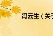 馮云生（關(guān)于馮云生的介紹）