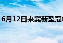 6月12日來(lái)賓新型冠狀病毒肺炎疫情最新消息