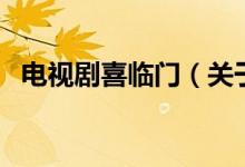 電視劇喜臨門(mén)（關(guān)于電視劇喜臨門(mén)的介紹）