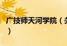 廣技師天河學院（關(guān)于廣技師天河學院的介紹）