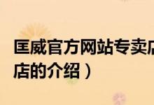 匡威官方網(wǎng)站專賣店（關于匡威官方網(wǎng)站專賣店的介紹）