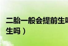 二胎一般會(huì)提前生嗎為什么（二胎一般會(huì)提前生嗎）
