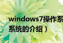 windows7操作系統(tǒng)（關(guān)于windows7操作系統(tǒng)的介紹）