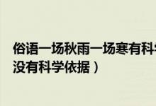 俗語一場秋雨一場寒有科學(xué)依據(jù)嗎（俗語一場秋雨一場寒有沒有科學(xué)依據(jù)）