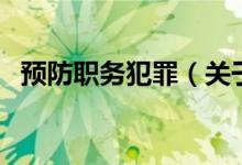 預(yù)防職務(wù)犯罪（關(guān)于預(yù)防職務(wù)犯罪的介紹）