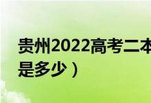 貴州2022高考二本至少多少分（預估分數(shù)線是多少）