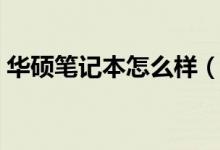 華碩筆記本怎么樣（只要配置合適絕對(duì)實(shí)用）