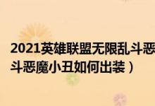 2021英雄聯(lián)盟無(wú)限亂斗惡魔小丑怎么出裝（英雄聯(lián)盟無(wú)限亂斗惡魔小丑如何出裝）