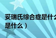 妥瑞氏綜合癥是什么原因?qū)е拢ㄍ兹鹗暇C合癥是什么）