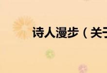 詩人漫步（關(guān)于詩人漫步的介紹）