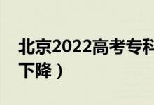 北京2022高考?？其浫》謹?shù)線預測（上升還下降）